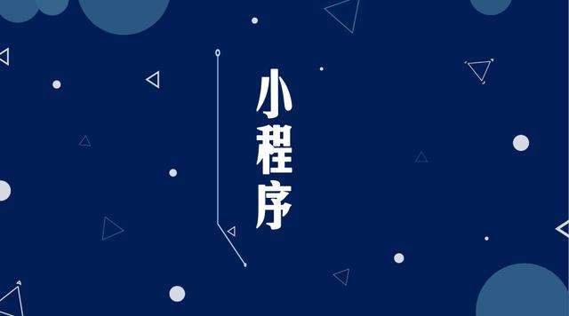 长子微信小程序开发公司分析企业如何发挥小程序的作用